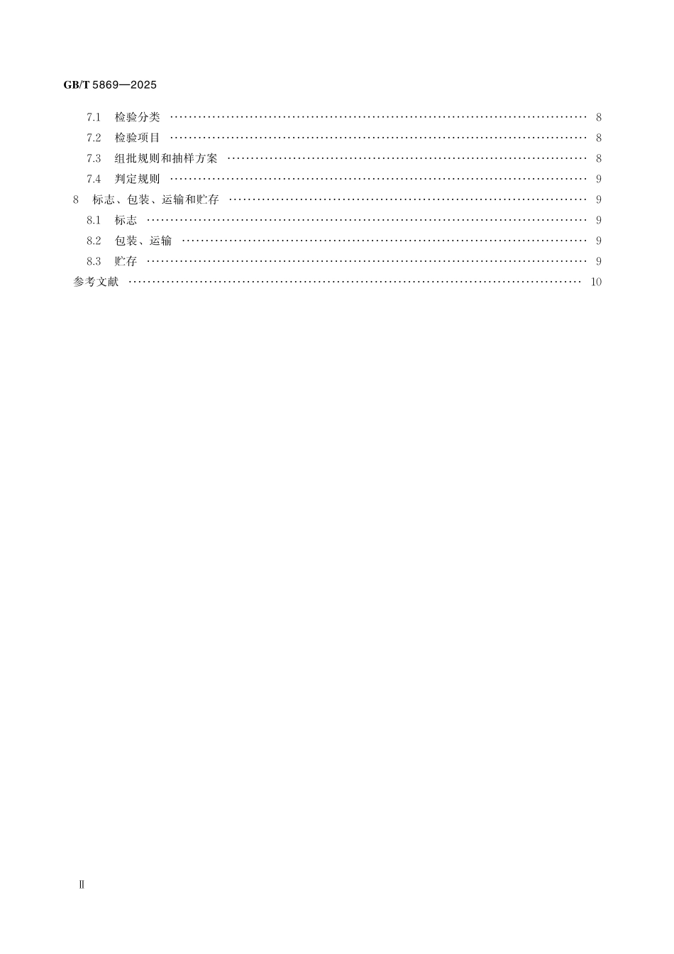 GBT5869-2025 救生衣灯.pdf_第3页