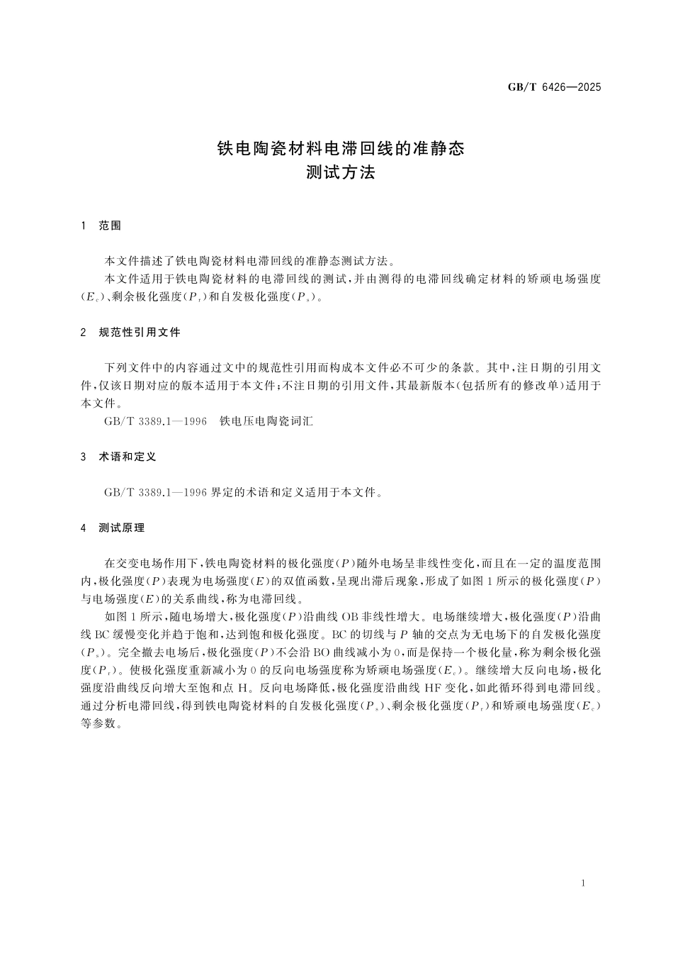 GBT6426-2025 铁电陶瓷材料电滞回线的准静态测试方法.pdf_第3页