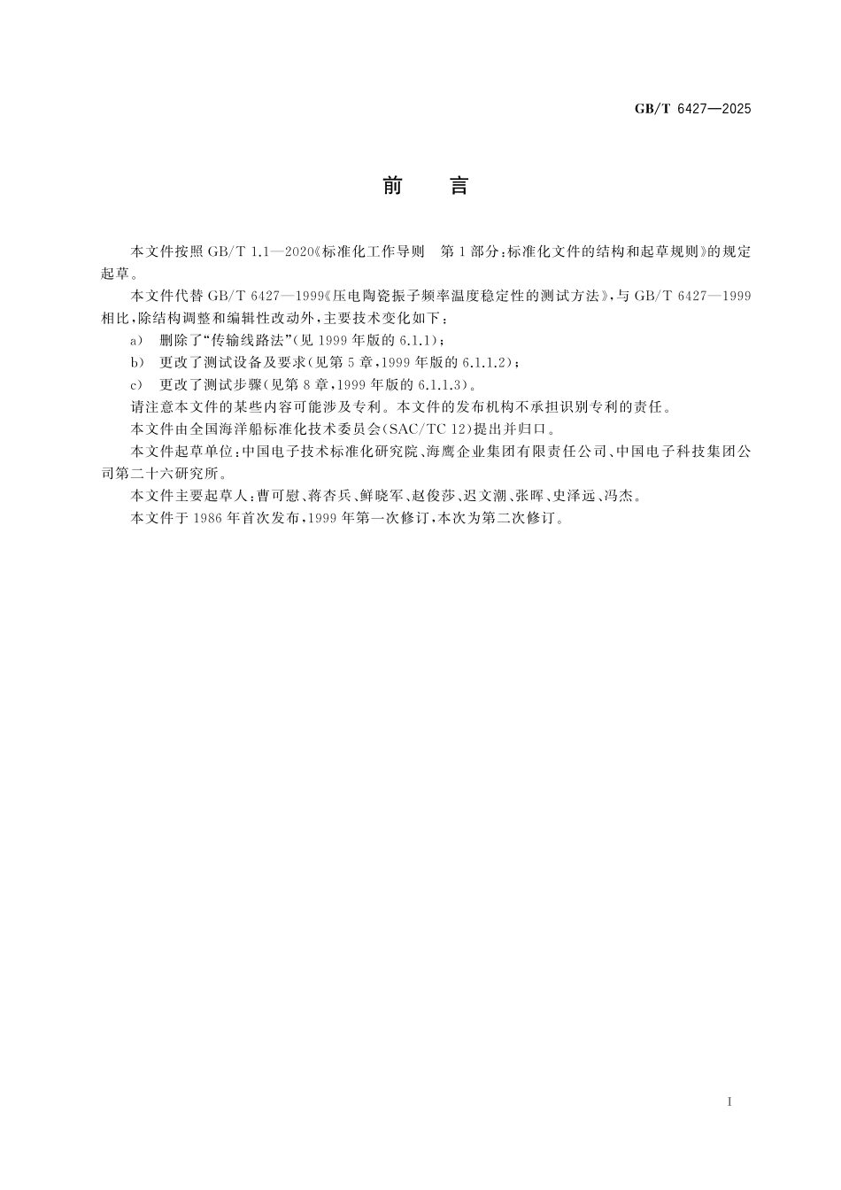 GBT6427-2025 压电陶瓷振子频率温度稳定性的测试方法.pdf_第2页