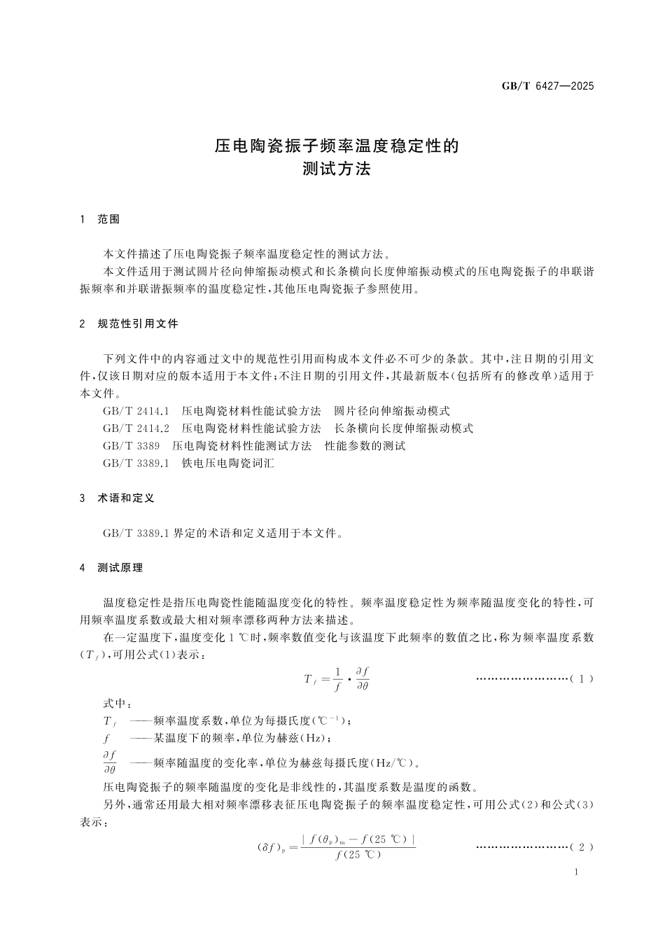 GBT6427-2025 压电陶瓷振子频率温度稳定性的测试方法.pdf_第3页