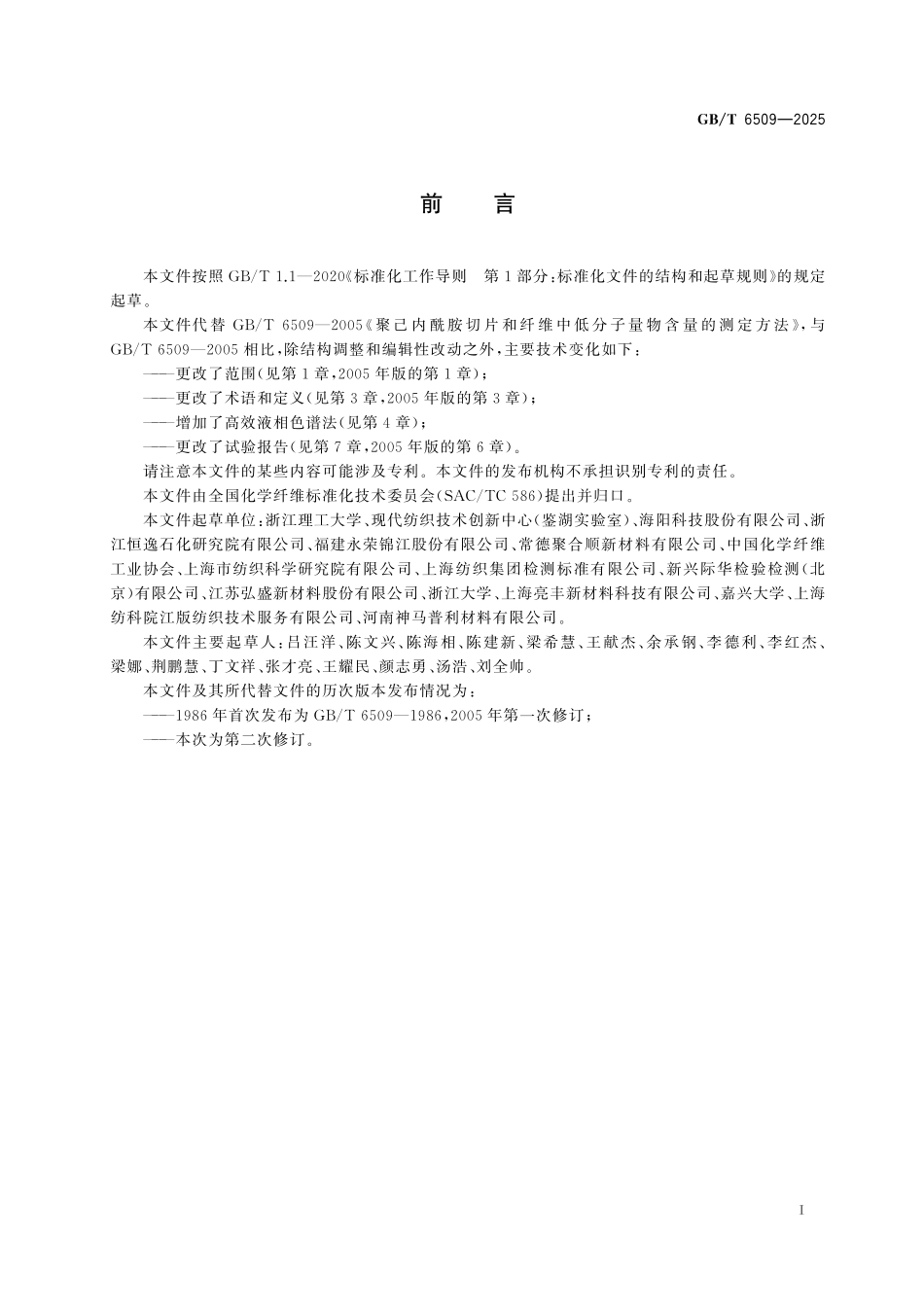 GBT6509-2025 聚己内酰胺(PA6)切片和纤维中己内酰胺及低聚物含量的测定.pdf_第2页