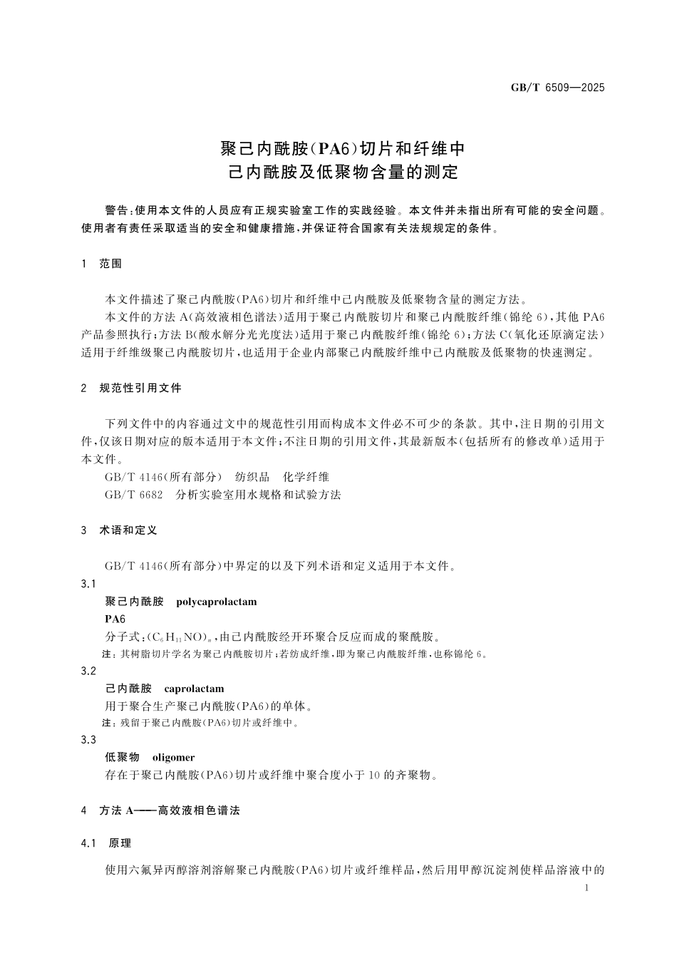 GBT6509-2025 聚己内酰胺(PA6)切片和纤维中己内酰胺及低聚物含量的测定.pdf_第3页