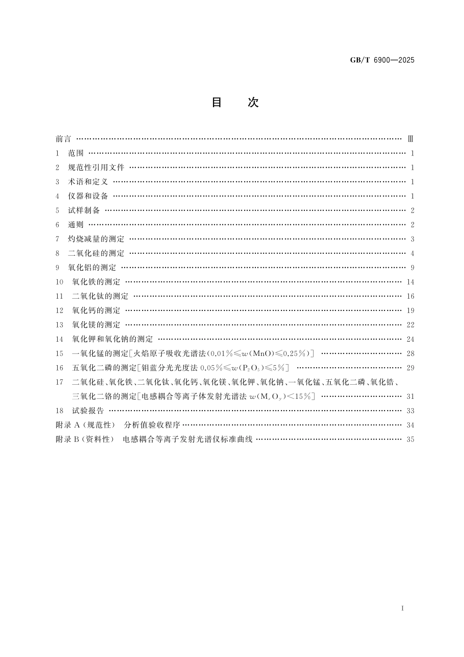 GBT6900-2025 铝硅系耐火材料化学分析方法.pdf_第2页