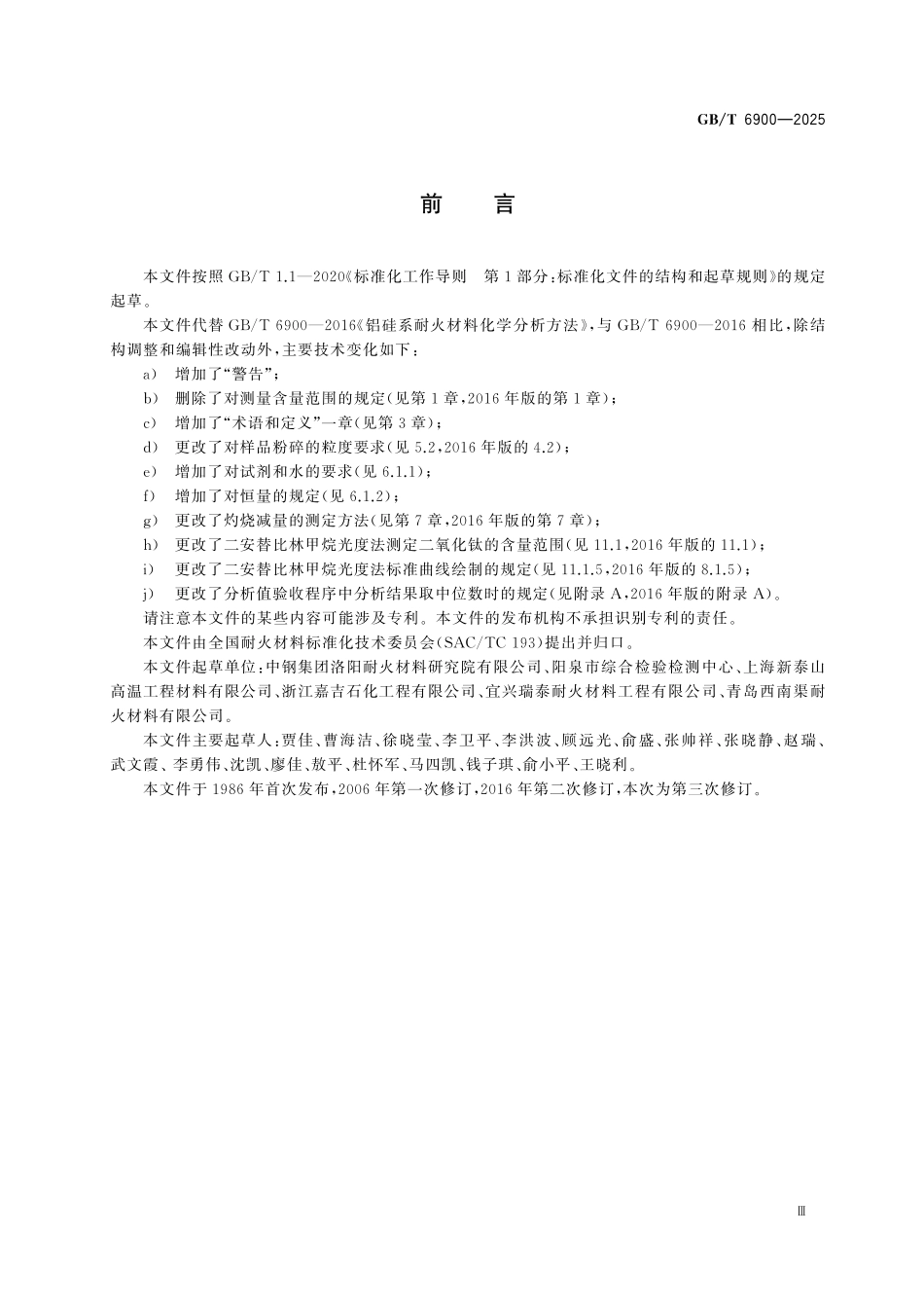 GBT6900-2025 铝硅系耐火材料化学分析方法.pdf_第3页