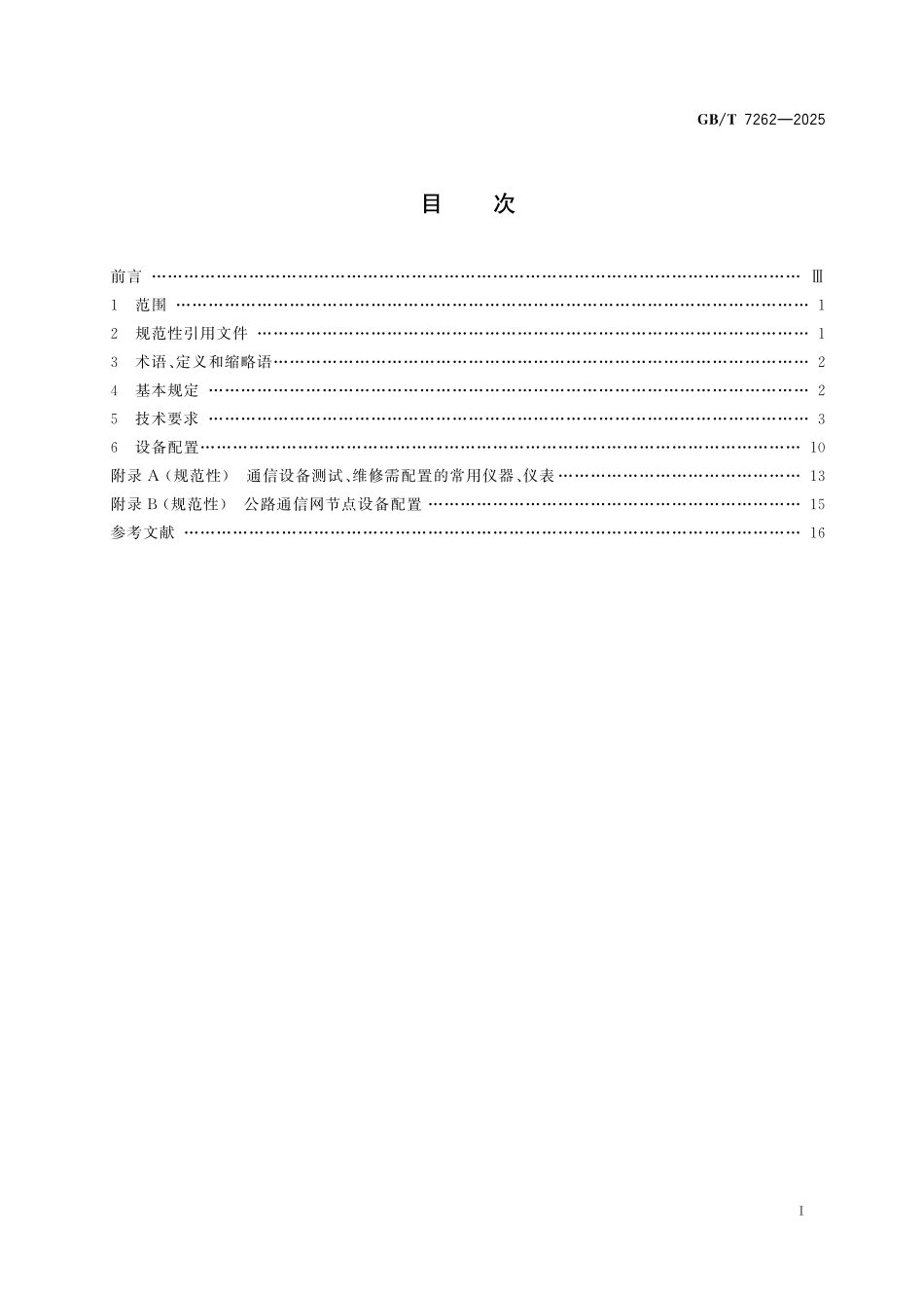 GBT7262-2025 公路通信技术要求及设备配置.pdf_第2页