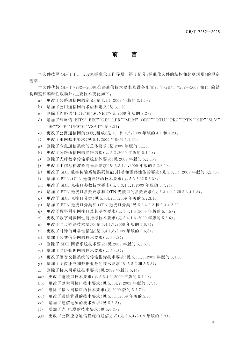 GBT7262-2025 公路通信技术要求及设备配置.pdf_第3页