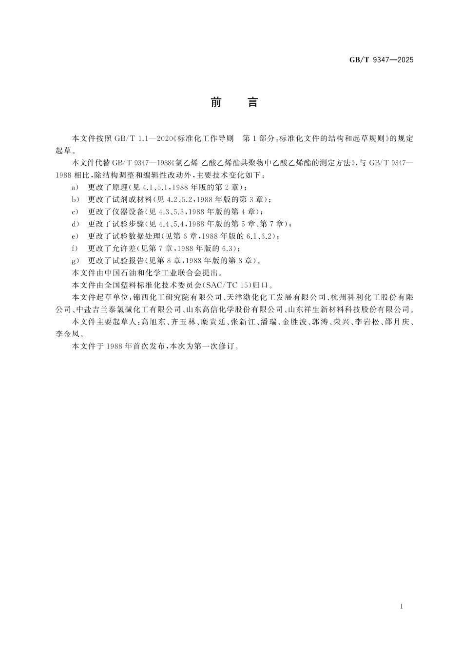 GBT9347-2025 氯乙烯-乙酸乙烯酯共聚物中乙酸乙烯酯的测定方法.pdf_第2页