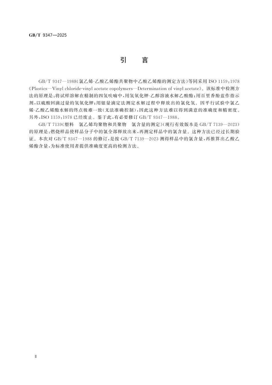 GBT9347-2025 氯乙烯-乙酸乙烯酯共聚物中乙酸乙烯酯的测定方法.pdf_第3页