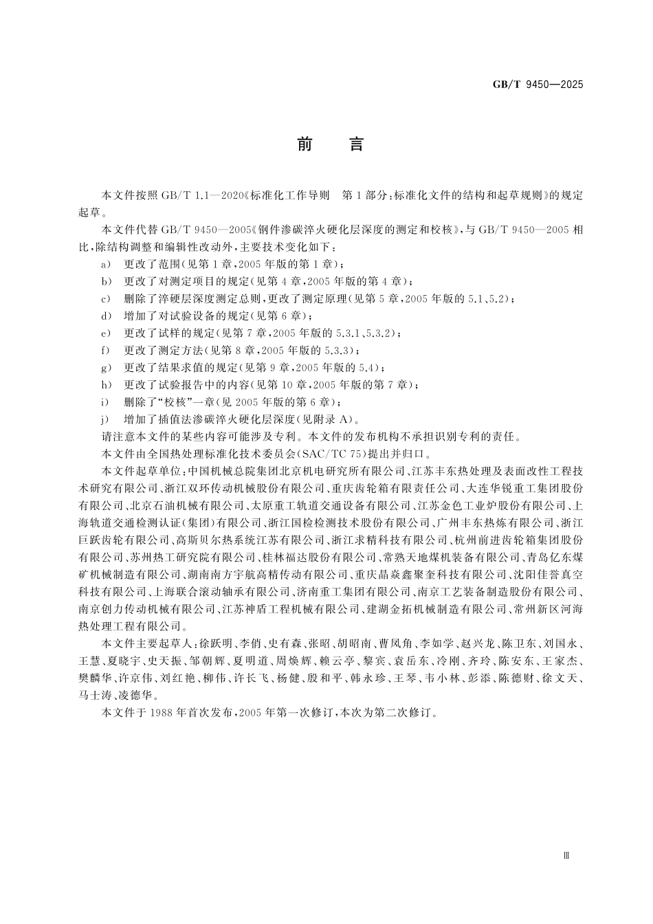 GBT9450-2025 钢件渗碳淬火硬化层深度的测定.pdf_第3页