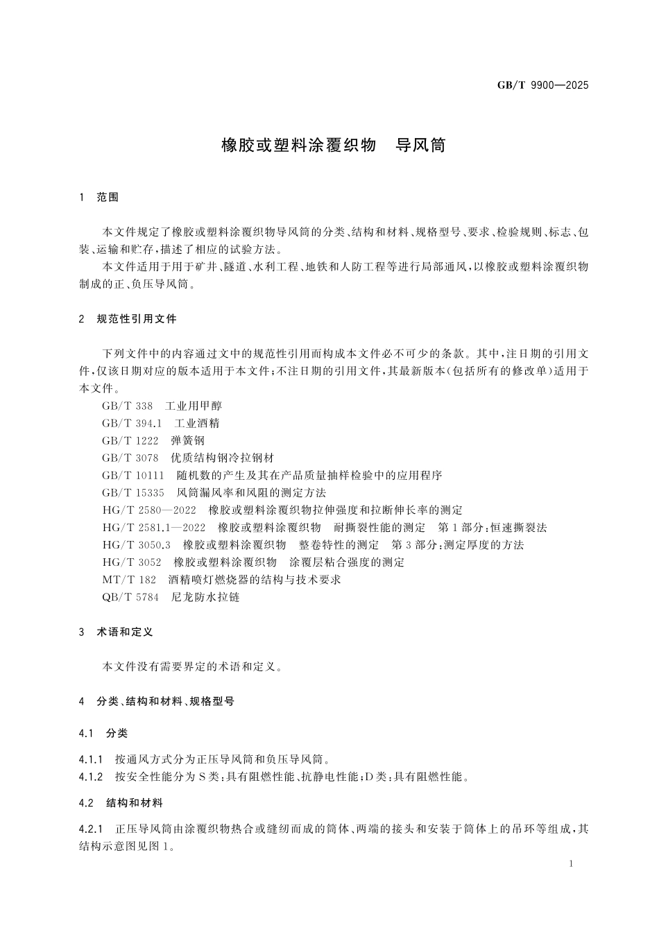 GBT9900-2025 橡胶或塑料涂覆织物 导风筒.pdf_第3页