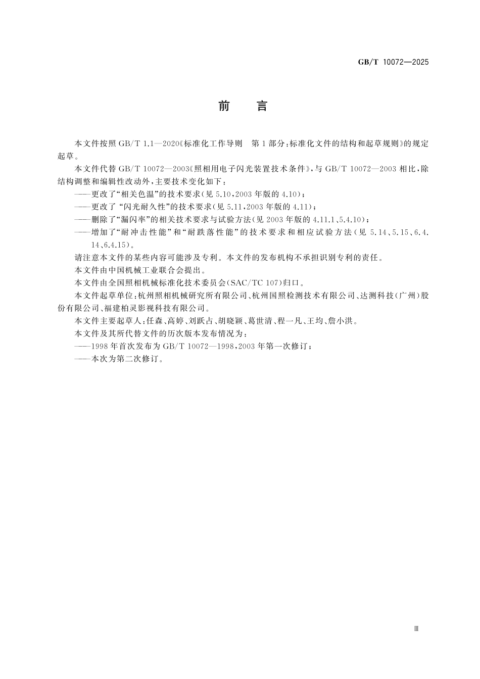 GBT10072-2025 照相用电子闪光装置技术规范.pdf_第3页