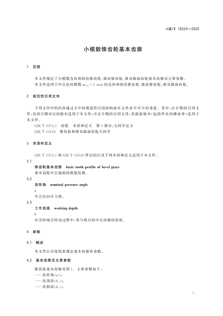 GBT10224-2025 小模数锥齿轮基本齿廓.pdf_第3页