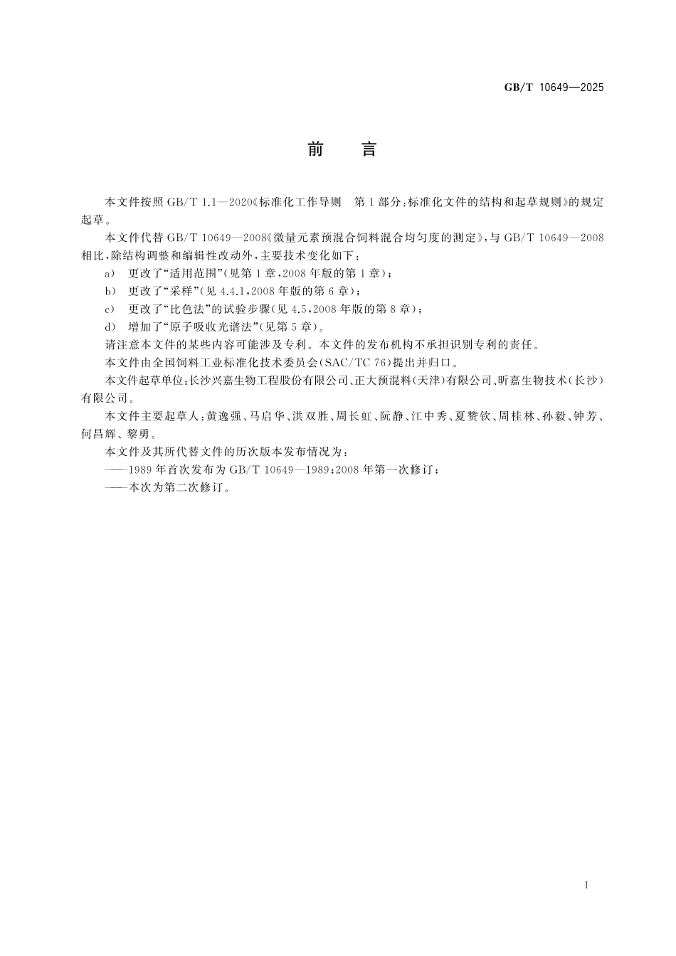 GBT10649-2025 微量元素预混合饲料混合均匀度的测定.pdf_第2页