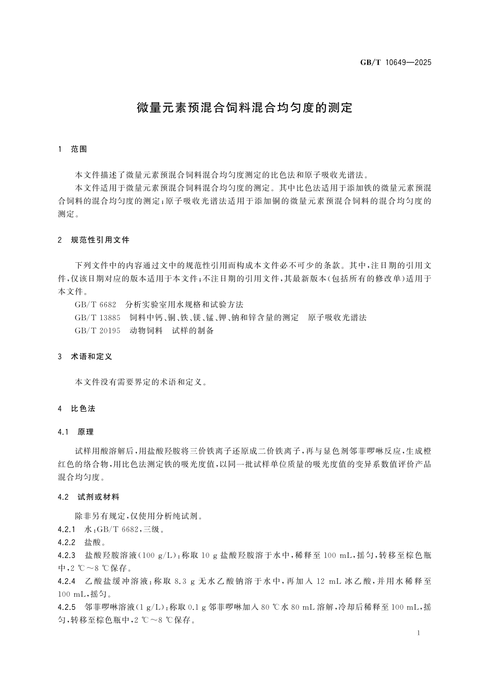 GBT10649-2025 微量元素预混合饲料混合均匀度的测定.pdf_第3页