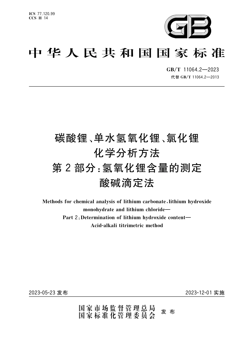 GBT11064.2-2023 碳酸锂、单水氢氧化锂、氯化锂、化学分析方法 第2部分：氢氧化锂含量的测定 酸碱滴定法.pdf_第1页