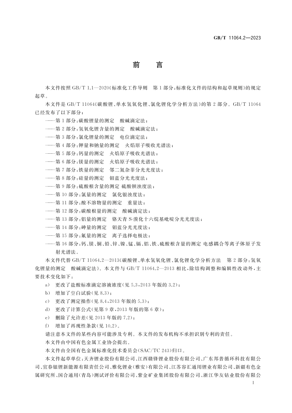 GBT11064.2-2023 碳酸锂、单水氢氧化锂、氯化锂、化学分析方法 第2部分：氢氧化锂含量的测定 酸碱滴定法.pdf_第2页