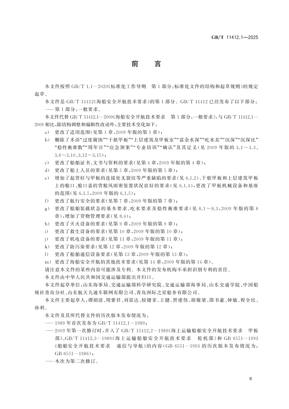 GBT11412.1-2025 海船安全开航技术要求 第1部分：一般要求.pdf_第3页