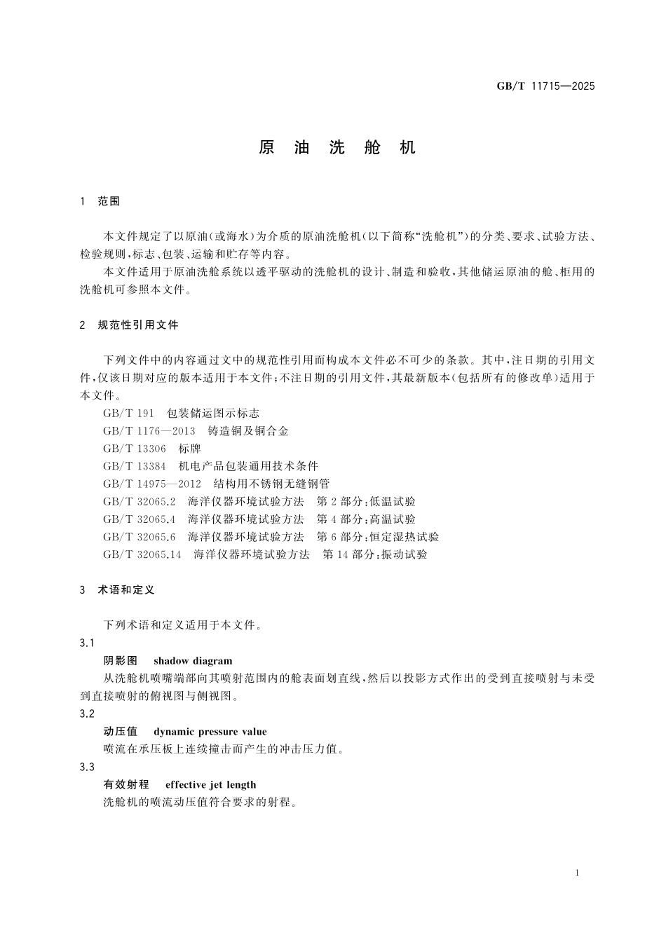 GBT11715-2025 原油洗舱机.pdf_第3页
