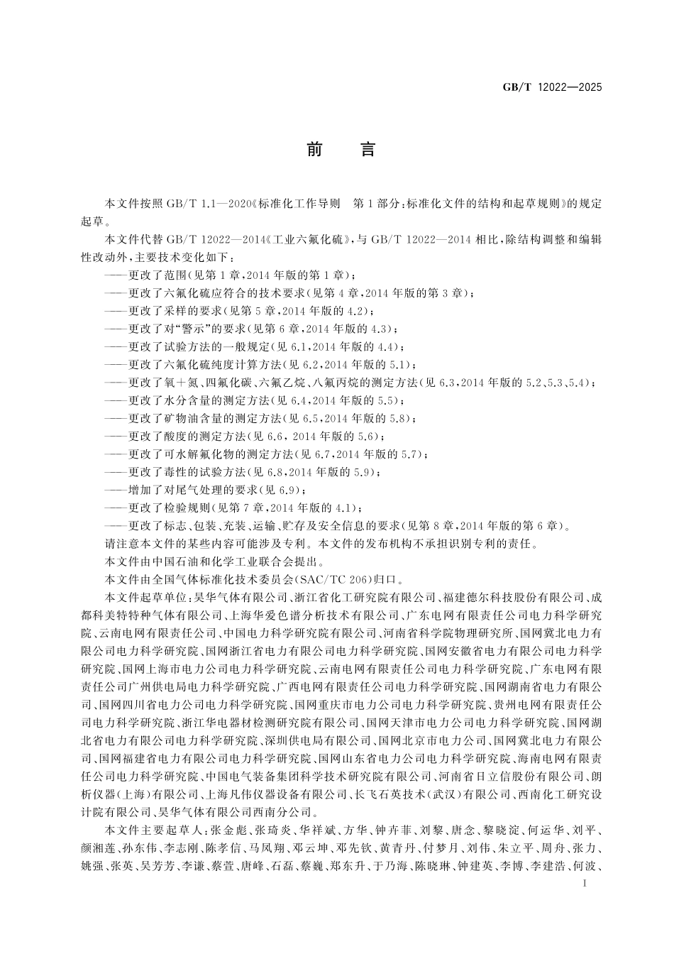 GBT12022-2025 工业六氟化硫.pdf_第2页