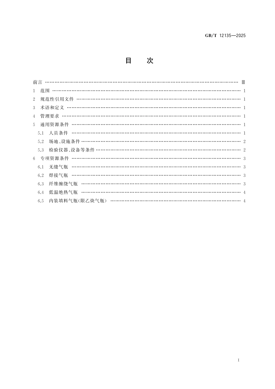 GBT12135-2025 气瓶检验机构技术条件.pdf_第2页