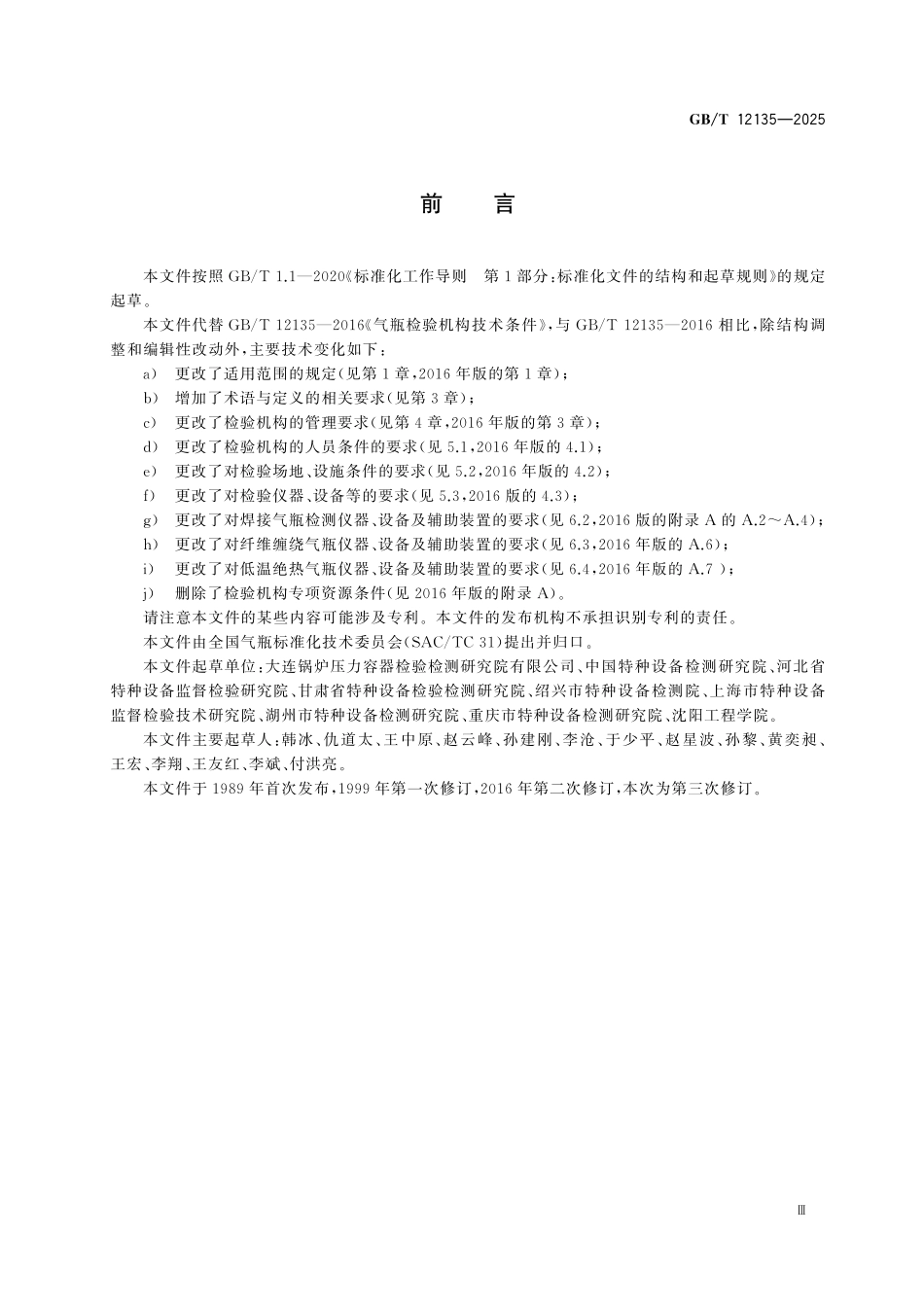GBT12135-2025 气瓶检验机构技术条件.pdf_第3页