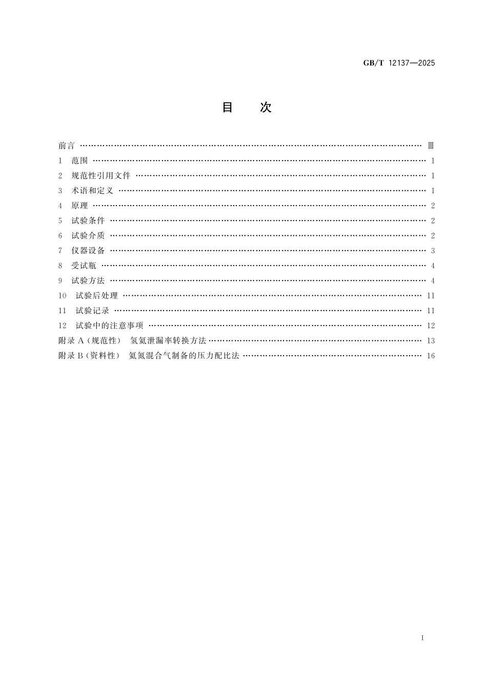 GBT12137-2025 气瓶气密性试验方法.pdf_第2页