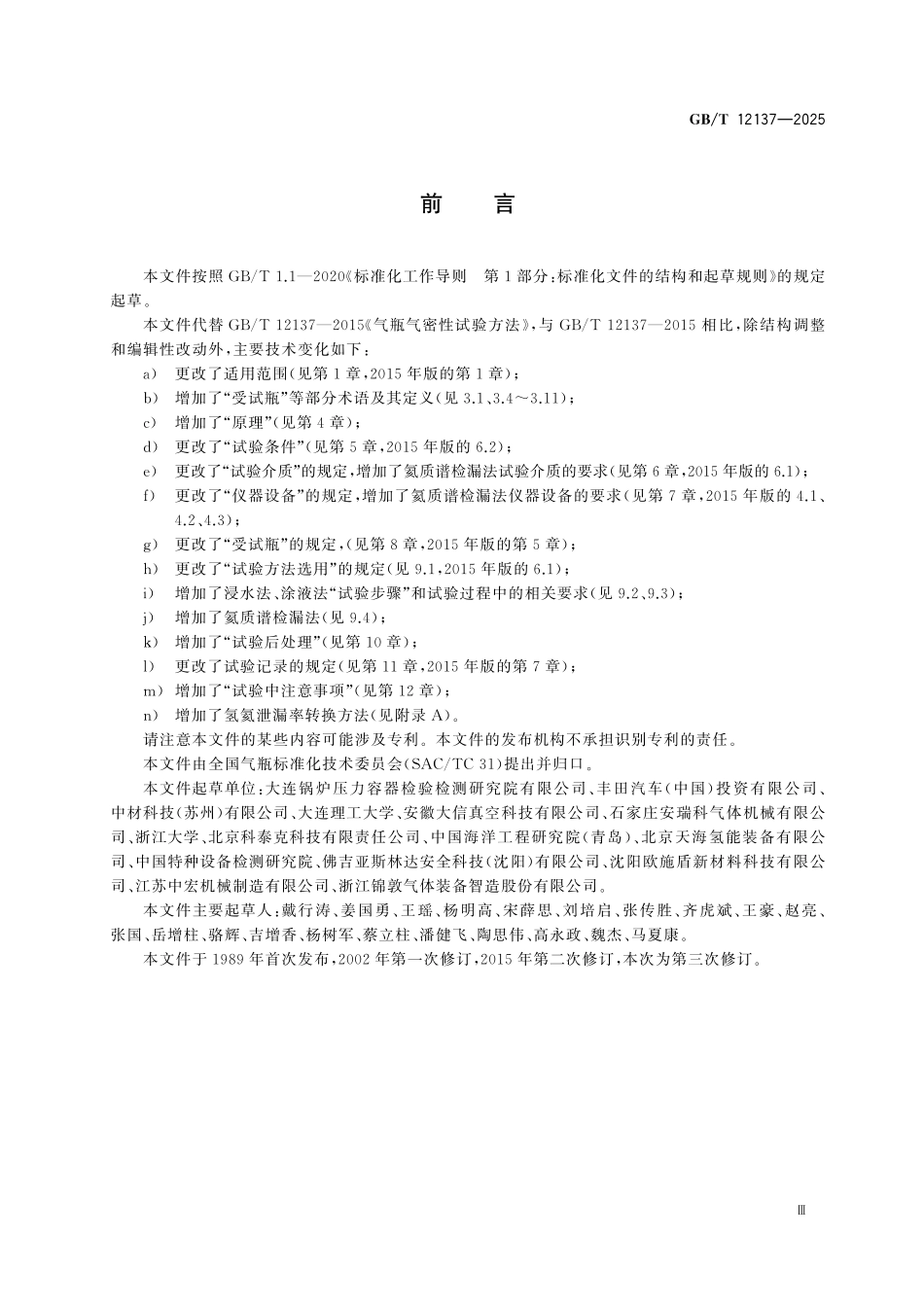 GBT12137-2025 气瓶气密性试验方法.pdf_第3页