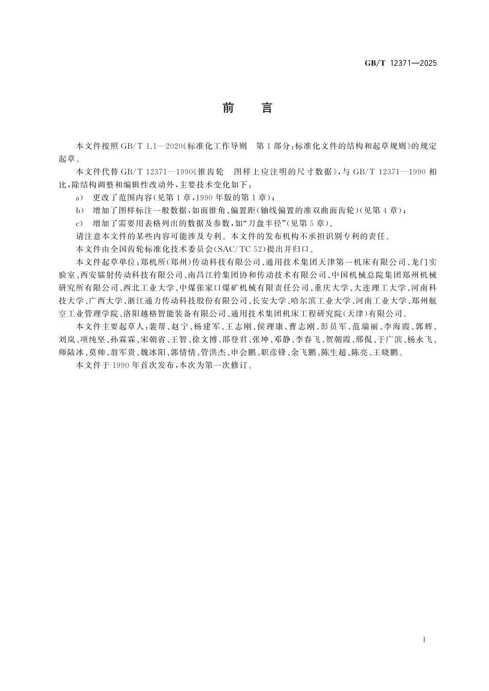 GBT12371-2025 锥齿轮 图样上应注明的尺寸数据.pdf_第2页