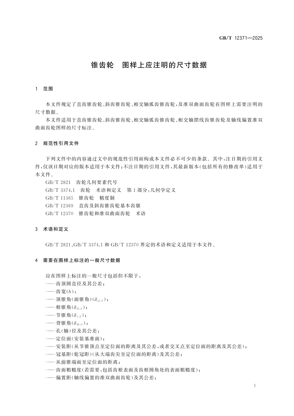 GBT12371-2025 锥齿轮 图样上应注明的尺寸数据.pdf_第3页