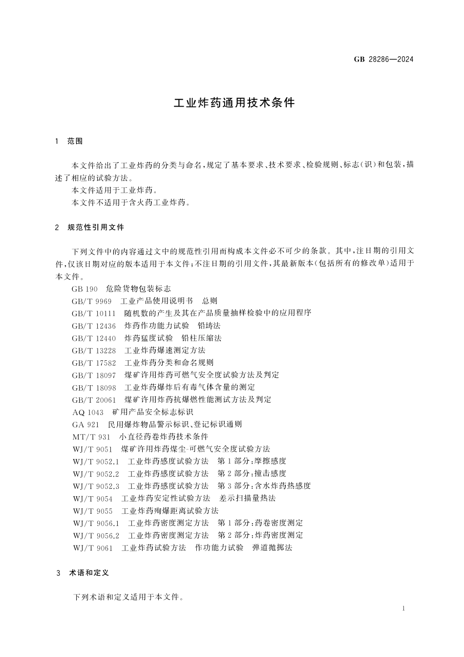 GB 28286-2024 工业炸药通用技术条件.pdf_第3页