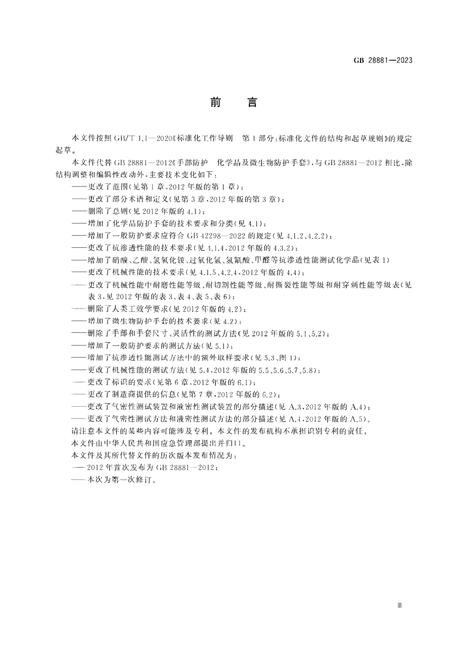 GB 28881-2023 手部防护 化学品及微生物防护手套2.pdf_第3页