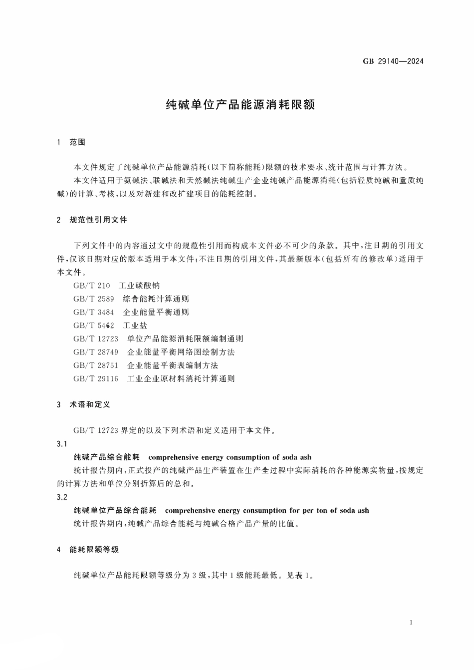 GB 29140-2024 纯碱单位产品能源消耗限额.pdf_第3页