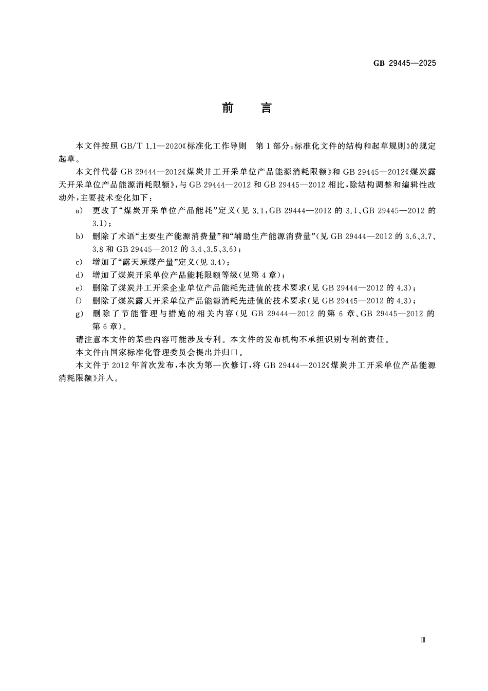 GB 29445-2025 煤炭开采单位产品能源消耗限额.pdf_第3页