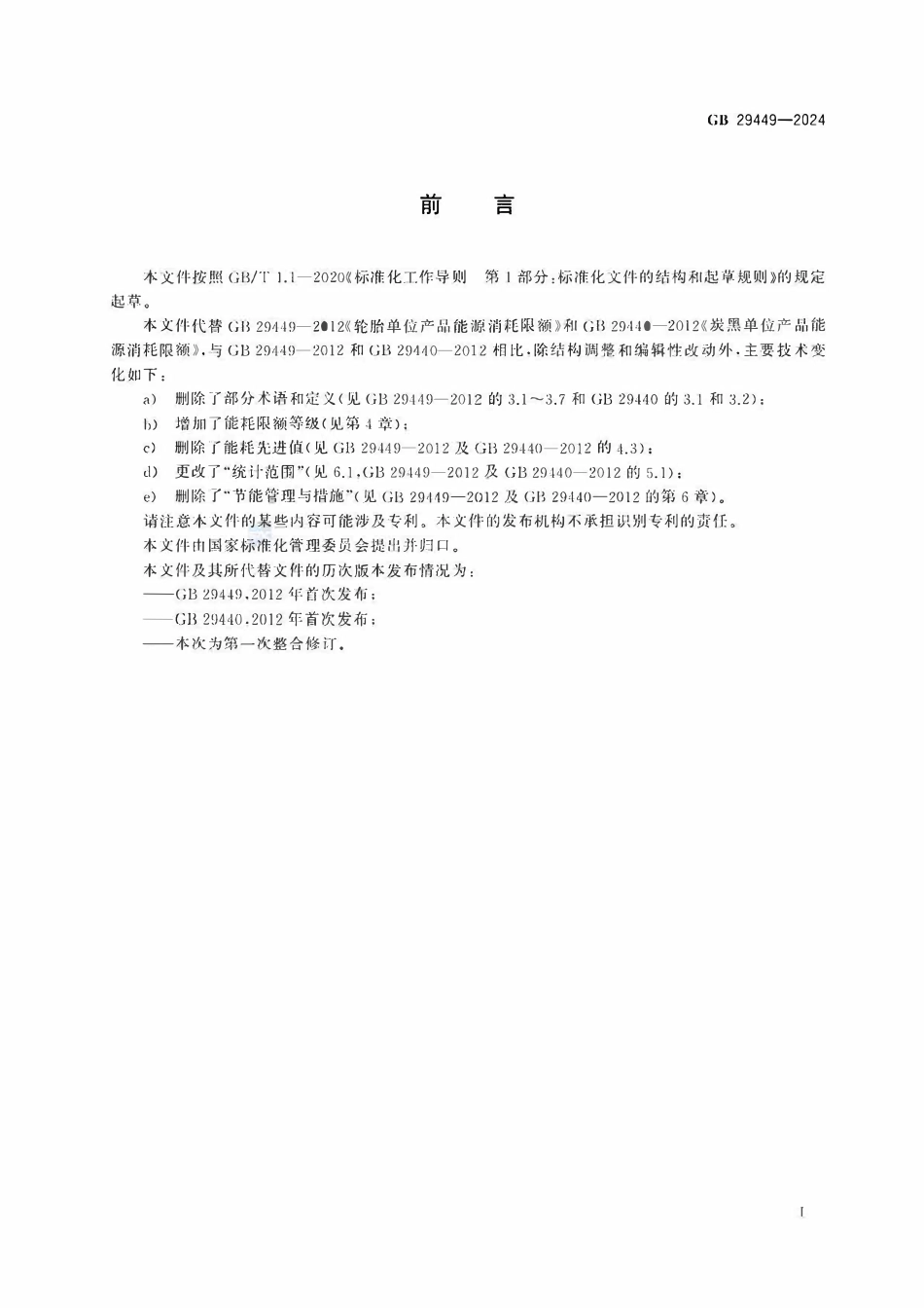 GB 29449-2024 轮胎和炭黑单位产品能源消耗限额2.pdf_第2页