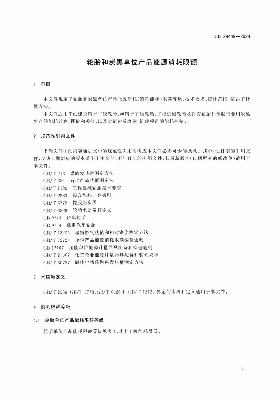 GB 29449-2024 轮胎和炭黑单位产品能源消耗限额2.pdf_第3页