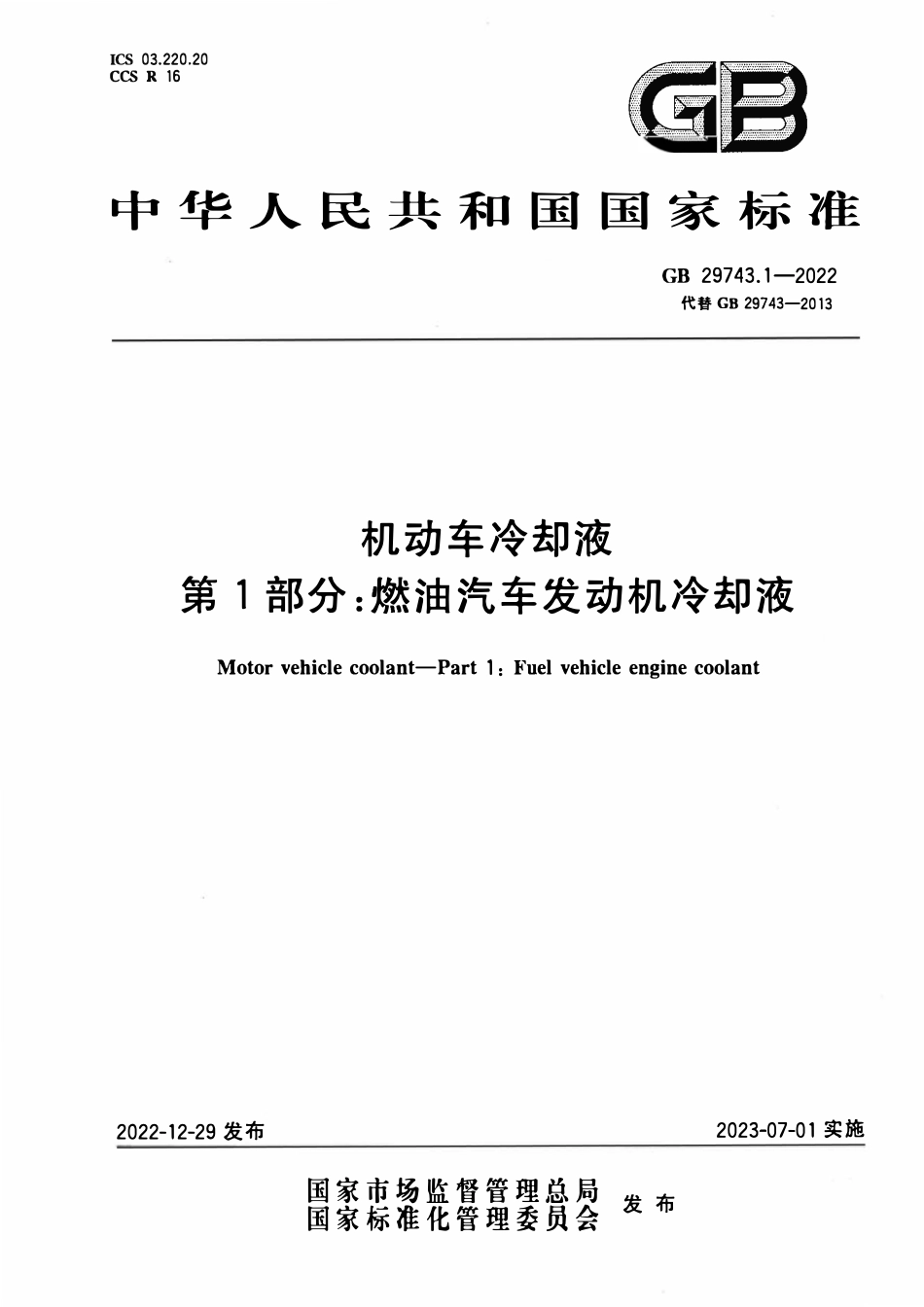 GB 29743.1-2022 机动车冷却液 第1部分：燃油汽车发动机冷却液.pdf_第1页