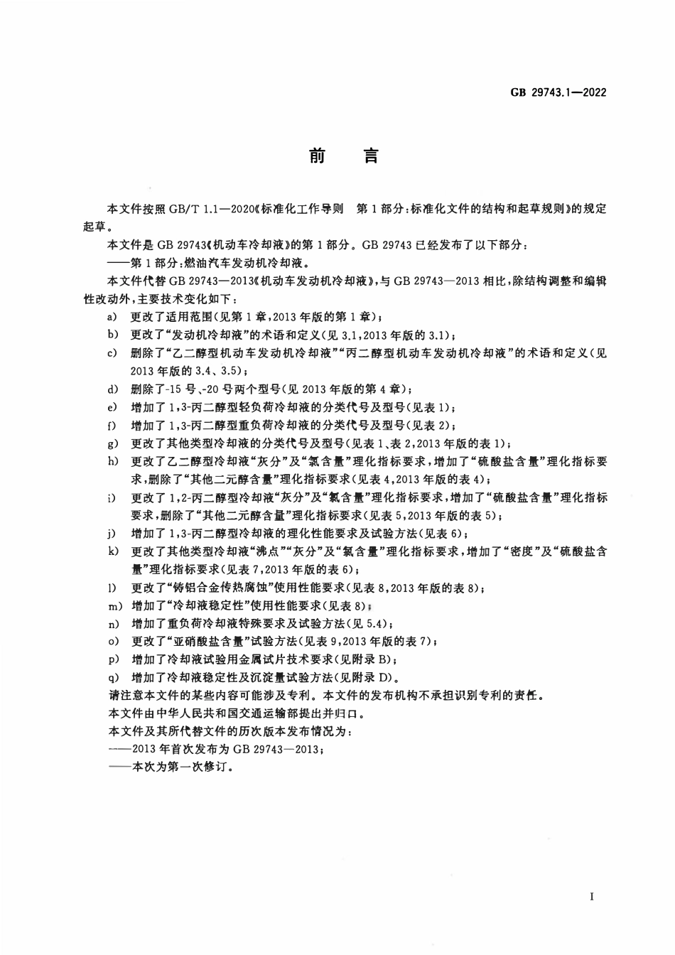 GB 29743.1-2022 机动车冷却液 第1部分：燃油汽车发动机冷却液.pdf_第3页