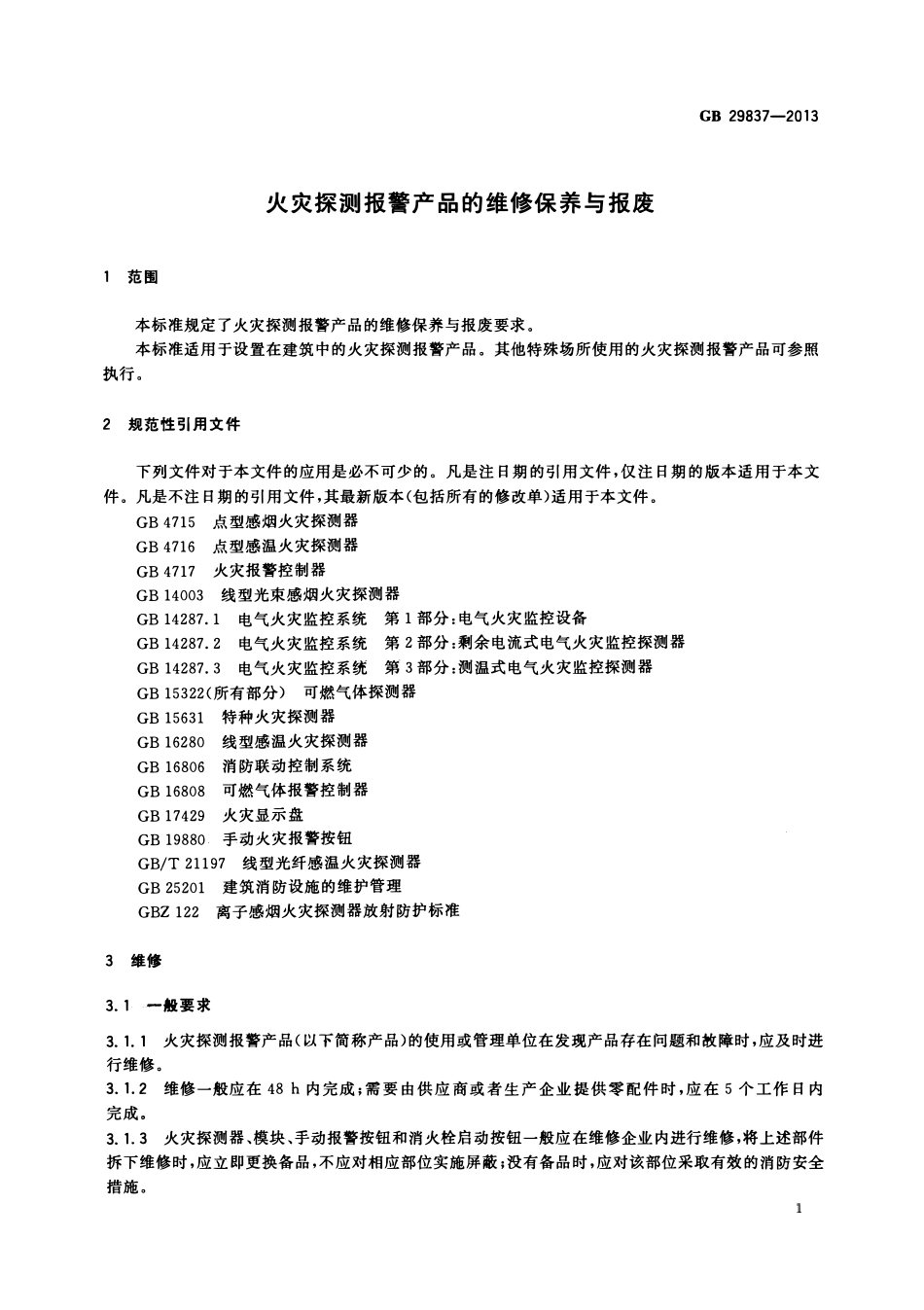 GB 29837-2013 火灾探测报警产品的维修保养与报废.pdf_第3页