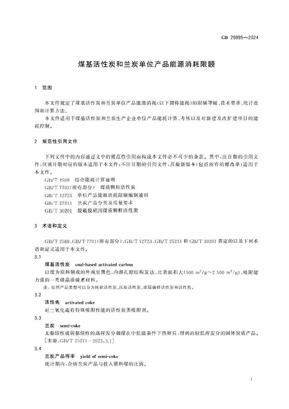 GB 29995-2024 煤基活性炭和兰炭单位产品能源消耗限额.pdf_第3页