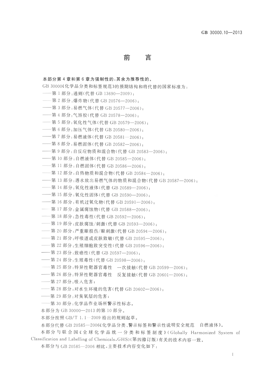 GB 30000.10-2013 化学品分类和标签规范 第10部分：自燃液体.pdf_第2页
