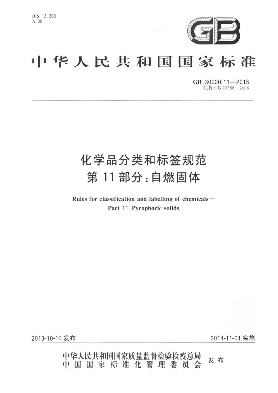 GB 30000.11-2013 化学品分类和标签规范 第11部分：自燃固体.pdf_第1页