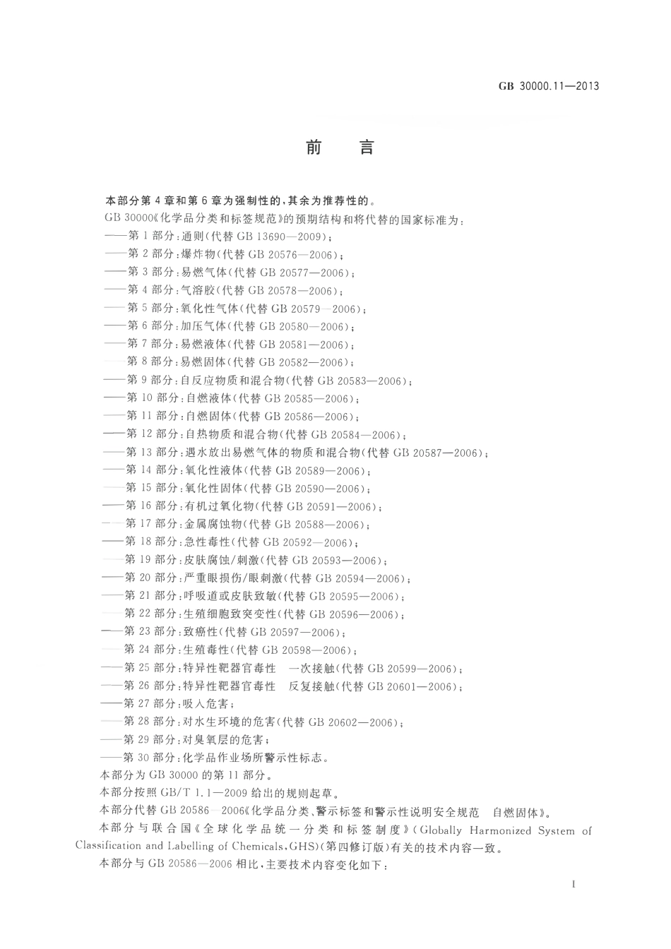 GB 30000.11-2013 化学品分类和标签规范 第11部分：自燃固体.pdf_第2页
