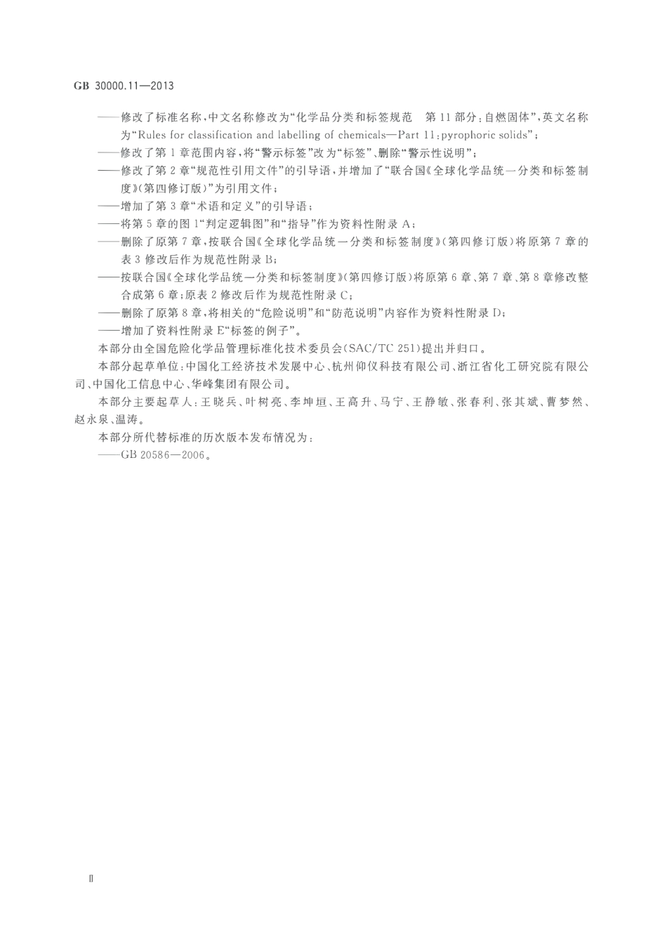 GB 30000.11-2013 化学品分类和标签规范 第11部分：自燃固体.pdf_第3页