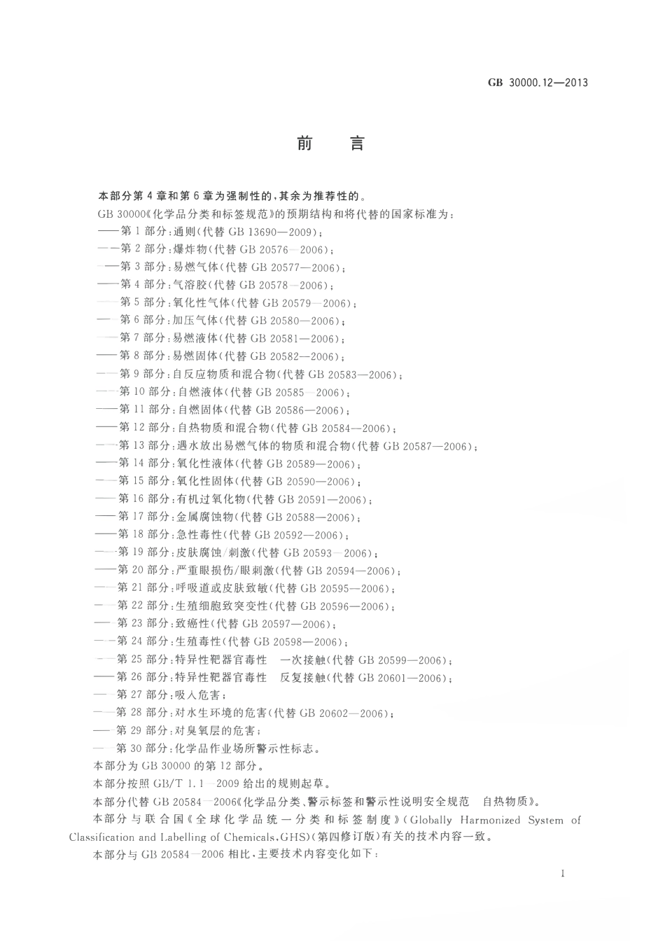 GB 30000.12-2013 化学品分类和标签规范 第12部分：自热物质和混合物.pdf_第2页