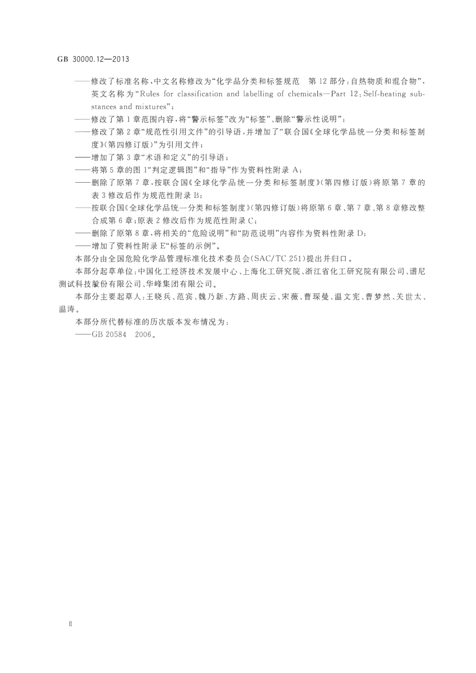 GB 30000.12-2013 化学品分类和标签规范 第12部分：自热物质和混合物.pdf_第3页