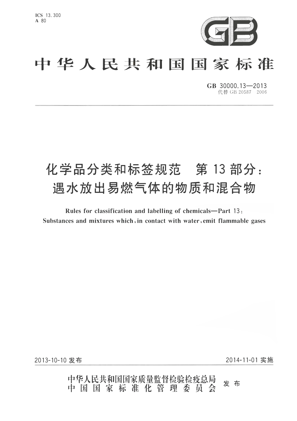 GB 30000.13-2013 化学品分类和标签规范 第13部分：遇水放出易燃气体的物质和混合物.pdf_第1页