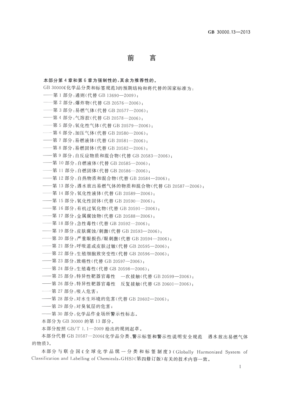 GB 30000.13-2013 化学品分类和标签规范 第13部分：遇水放出易燃气体的物质和混合物.pdf_第2页