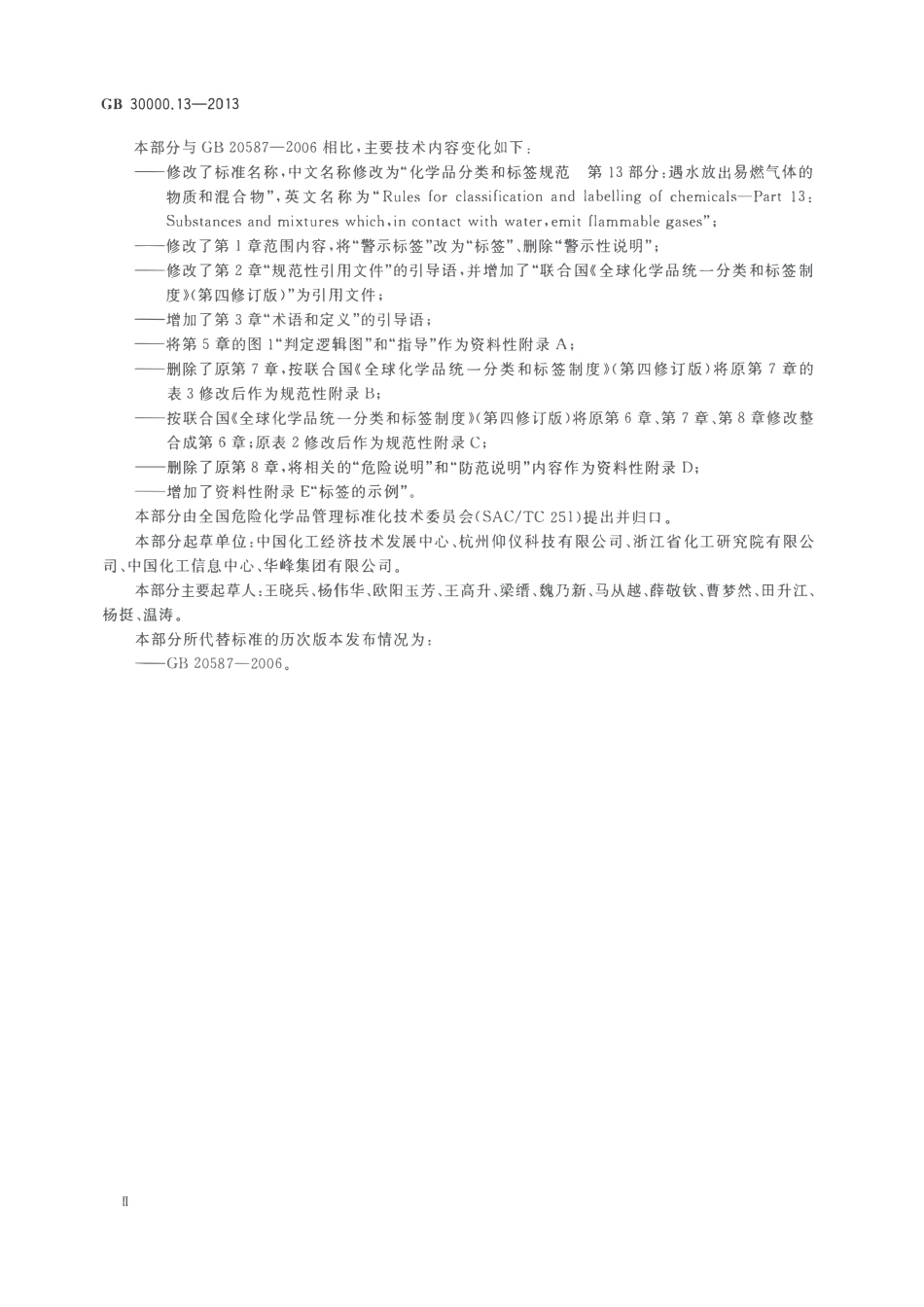 GB 30000.13-2013 化学品分类和标签规范 第13部分：遇水放出易燃气体的物质和混合物.pdf_第3页