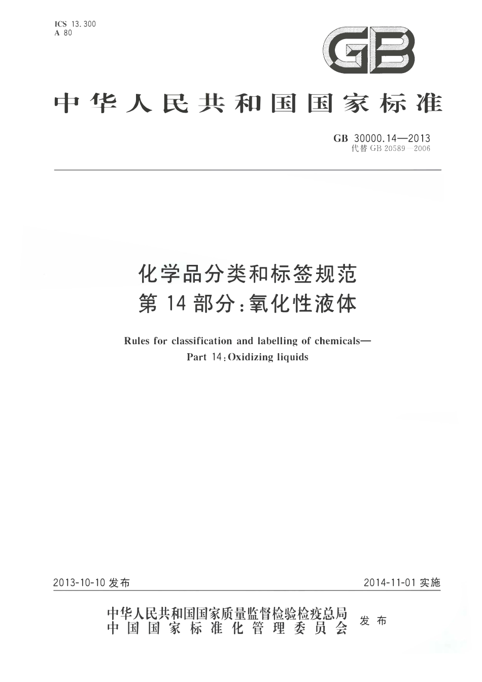 GB 30000.14-2013 化学品分类和标签规范 第14部分：氧化性液体.pdf_第1页