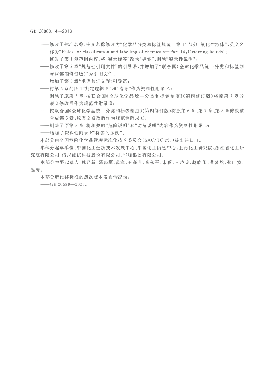 GB 30000.14-2013 化学品分类和标签规范 第14部分：氧化性液体.pdf_第3页